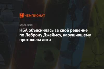 Джеймс Леброн - НБА объяснилась за своё решение по Леброну Джеймсу, нарушившему протоколы лиги - championat.com - Лос-Анджелес