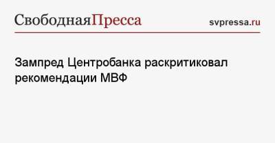Сергей Швецов - Зампред Центробанка раскритиковал рекомендации МВФ - svpressa.ru