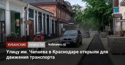 Улицу им. Чапаева в Краснодаре открыли для движения транспорта - kubnews.ru - Краснодарский край - Краснодар - Реконструкция