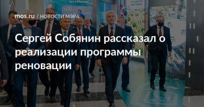 Сергей Собянин - Вячеслав Володин - Сергей Собянин рассказал о реализации программы реновации - mos.ru - Москва