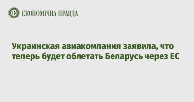Украинская авиакомпания заявила, что теперь будет облетать Беларусь через ЕС - epravda.com.ua - Киев - Финляндия - Хельсинки