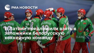 Мартиньш Стакис - В Латвии предложили взять в заложники белорусскую хоккейную команду - ria.ru - Москва - Белоруссия - Рига - Минск - Латвия
