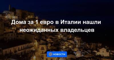 Дома за 1 евро в Италии нашли неожиданных владельцев - news.mail.ru