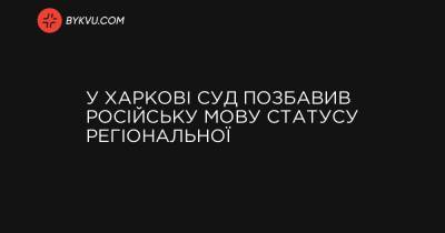 У Харкові суд позбавив російську мову статусу регіональної - bykvu.com