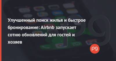 Улучшенный поиск жилья и быстрое бронирование: Airbnb запускает сотню обновлений для гостей и хозяев - thepage.ua