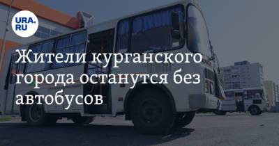 Жители курганского города останутся без автобусов - ura.news - Курганская обл. - Катайск