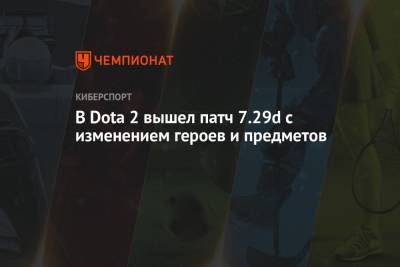 В Dota 2 вышел патч 7.29d с изменением героев и предметов - championat.com