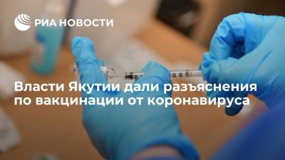 Айсен Николаев - Власти Якутии дали разъяснения по вакцинации от коронавируса - ria.ru - Москва - респ. Саха - Якутск