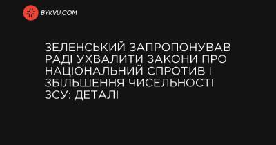 Зеленський запропонував Раді ухвалити закони про національний спротив і збільшення чисельності ЗСУ: деталі - bykvu.com