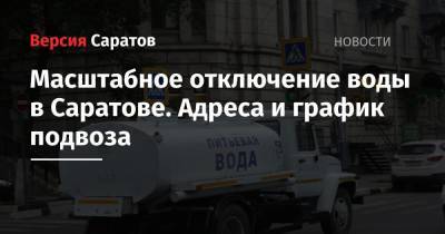 Масштабное отключение воды в Саратове. Адреса и график подвоза - nversia.ru - Саратов - район Ленинский
