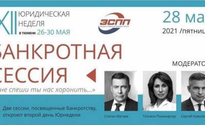 Сергей Ковалев - На "Юридической неделе" в Тюмени обсудят острые вопросы банкротства - news.megatyumen.ru - Москва - Тюмень