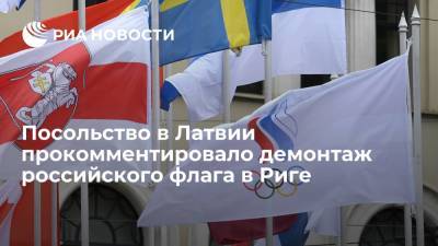 Дмитрий Песков - Посольство в Латвии прокомментировало демонтаж российского флага в Риге - ria.ru - Москва - Россия - Рига - Латвия