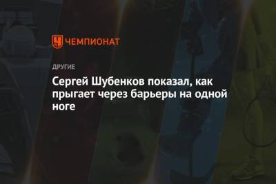 Сергей Шубенков - Сергей Шубенков показал видео с тренировки, где прыгает через барьеры на одной ноге - championat.com - Токио - Япония