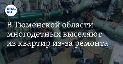 Владимир Воронин - В Тюменской области многодетных выселяют из квартир из-за ремонта - ura.news - Тюменская обл.