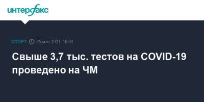 Свыше 3,7 тыс. тестов на COVID-19 проведено на ЧМ - sport-interfax.ru - Москва - Рига