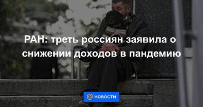 РАН: треть россиян заявила о снижении доходов в пандемию - news.mail.ru