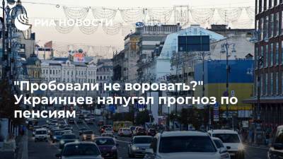 "Пробовали не воровать?" Украинцев напугал прогноз по пенсиям - ria.ru - Москва - Украина