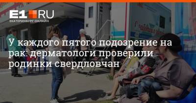 У каждого пятого подозрение на рак: дерматологи проверили родинки свердловчан - e1.ru - Екатеринбург