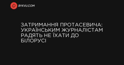 Затримання Протасевича: українським журналістам радять не їхати до Білорусі - bykvu.com - Reuters