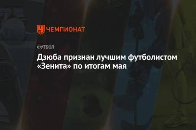 Артем Дзюба - Андрей Мостовой - Дзюба признан лучшим футболистом «Зенита» по итогам мая - championat.com