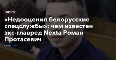 Роман Протасевич - «Недооценил белорусские спецслужбы»: чем известен экс-главред Nexta Роман Протасевич - forbes.ru - Белоруссия - Минск