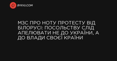 МЗС про ноту протесту від Білорусі: Посольству слід апелювати не до України, а до влади своєї країни - bykvu.com - Україна - Reuters