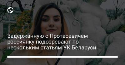 Мария Захарова - Роман Протасевич - София Сапегу - Задержанную с Протасевичем россиянку подозревают по нескольким статьям УК Беларуси - liga.net