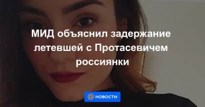Роман Протасевич - София Сапега - МИД объяснил задержание летевшей с Протасевичем россиянки - news.mail.ru - Вильнюс