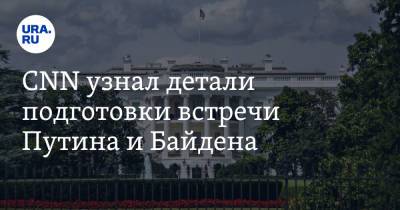 Владимир Путин - Джо Байден - CNN узнал детали подготовки встречи Путина и Байдена - ura.news - Вашингтон - Швейцария - Женева