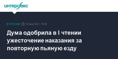 Дума одобрила в I чтении ужесточение наказания за повторную пьяную езду - interfax.ru - Москва