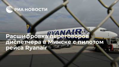 Расшифровка переговоров диспетчера в Минске с пилотом рейса Ryanair - ria.ru - Белоруссия - Вильнюс - Минск - Ирландия