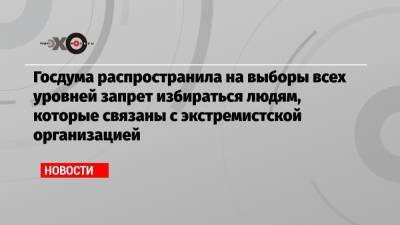 Вячеслав Володин - Госдума распространила на выборы всех уровней запрет избираться людям, которые связаны с экстремистской организацией - echo.msk.ru