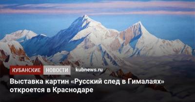 Выставка картин «Русский след в Гималаях» откроется в Краснодаре - kubnews.ru - Краснодарский край - Краснодар - Непал