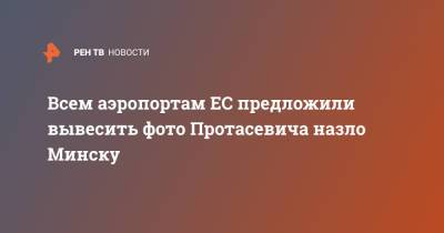 Давид Сассоли - Роман Протасевич - Всем аэропортам ЕС предложили вывесить фото Протасевича назло Минску - ren.tv - Минск