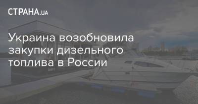 Украина возобновила закупки дизельного топлива в России - strana.ua - Одесская обл.