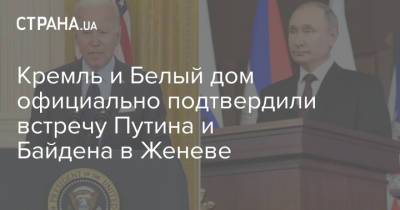 Владимир Путин - Джо Байден - Джен Псаки - Кремль и Белый дом официально подтвердили встречу Путина и Байдена в Женеве - strana.ua - Москва - Вашингтон - Швейцария - Женева
