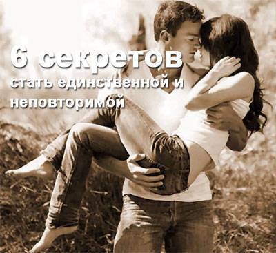 6 пунктов, чтобы стать единственной и неповторимой для мужчины? - skuke.net
