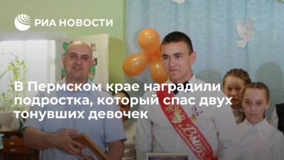 В Пермском крае наградили подростка, который спас двух тонувших девочек - ria.ru - Пермь - Пермский край