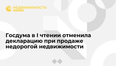 Госдума в I чтении отменила декларацию при продаже недорогой недвижимости - realty.ria.ru - Москва