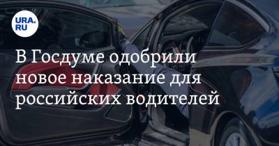В Госдуме одобрили новое наказание для российских водителей - ura.news