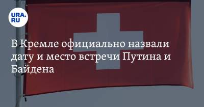Владимир Путин - Джозеф Байден - Джо Байден - В Кремле официально назвали дату и место встречи Путина и Байдена - ura.news - Вашингтон - Швейцария - Женева