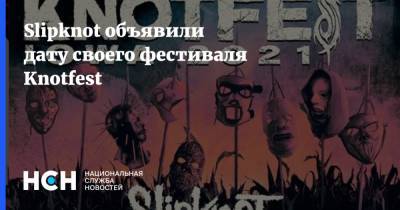 Slipknot объявили дату своего фестиваля Knotfest - nsn.fm - штат Айова