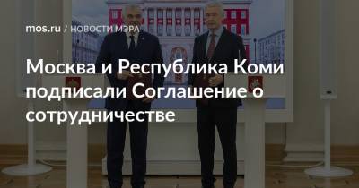 Сергей Собянин - Владимир Уйба - Москва и Республика Коми подписали Соглашение о сотрудничестве - mos.ru - Москва - респ. Коми