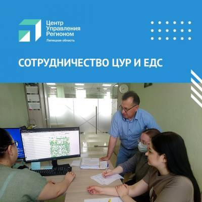ЦУР будет отслеживать повторяющиеся экстренные заявки от жителей в ЕДС - lipetskmedia.ru - Липецкая обл.