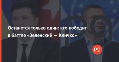 Владимир Зеленский - Виталий Кличко - Андрей Богдан - Останется только один: кто победит в баттле «Зеленский — Кличко» - thepage.ua - Киев - Кличко