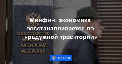 Минфин: экономика восстанавливается по «радужной траектории» - news.mail.ru