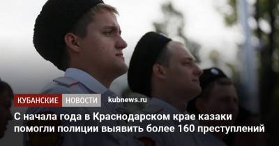 Александр Власов - С начала года в Краснодарском крае казаки помогли полиции выявить более 160 преступлений - kubnews.ru - Краснодарский край