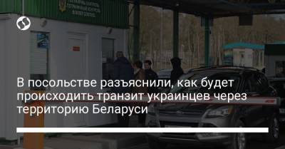В посольстве разъяснили, как будет происходить транзит украинцев через территорию Беларуси - liga.net - Украина