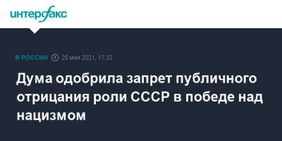 Дума одобрила запрет публичного отрицания роли СССР в победе над нацизмом - interfax.ru - Москва - Германия