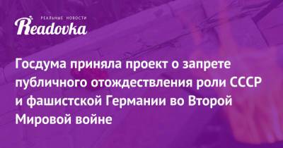 Владимир Путин - Госдума приняла проект о запрете публичного отождествления роли СССР и фашистской Германии во Второй Мировой войне - readovka.ru